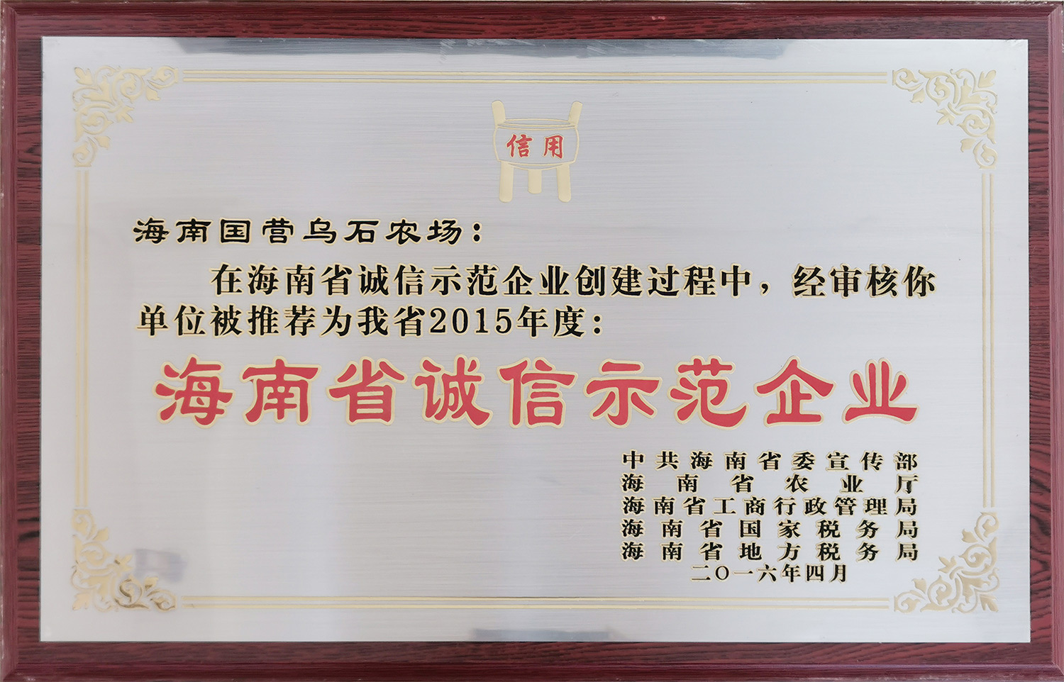 2016海南省誠(chéng)信示范企業(yè)(2016.4) 2016海南省誠(chéng)信示范企業(yè)(2016.4)