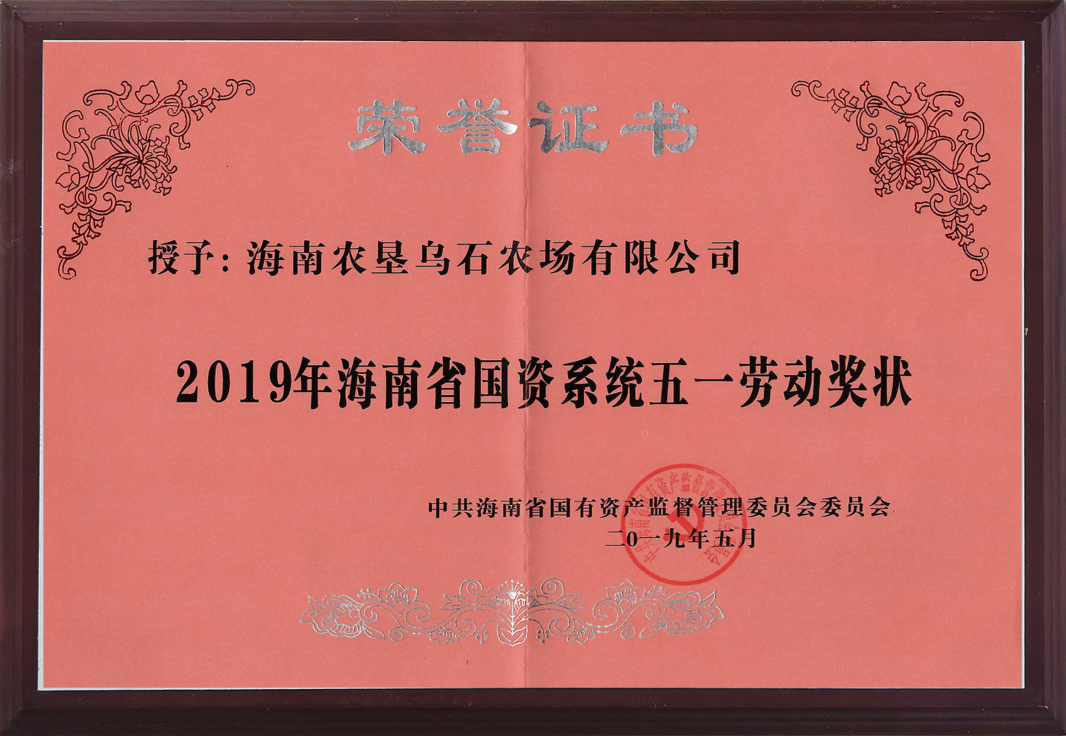 2019年海南省國(guó)資系統(tǒng)五一勞動(dòng)獎(jiǎng)狀 2019年海南省國(guó)資系統(tǒng)五一勞動(dòng)獎(jiǎng)狀