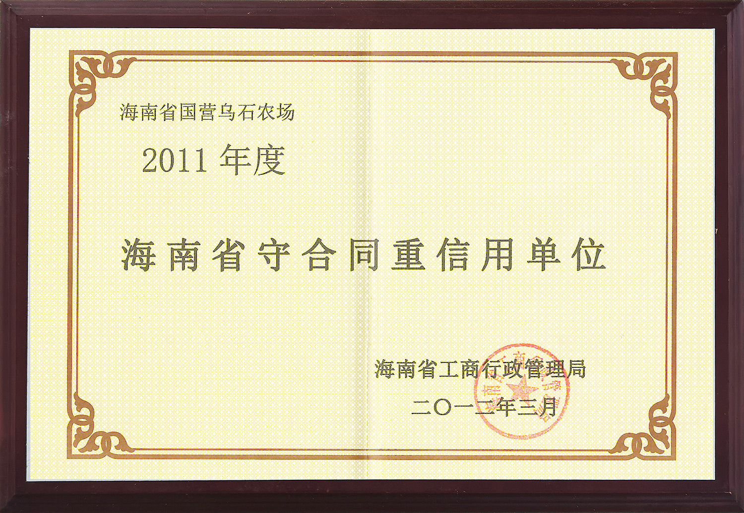 2012海南省守合同重信用單位(2012.3) 2012海南省守合同重信用單位(2012.3)