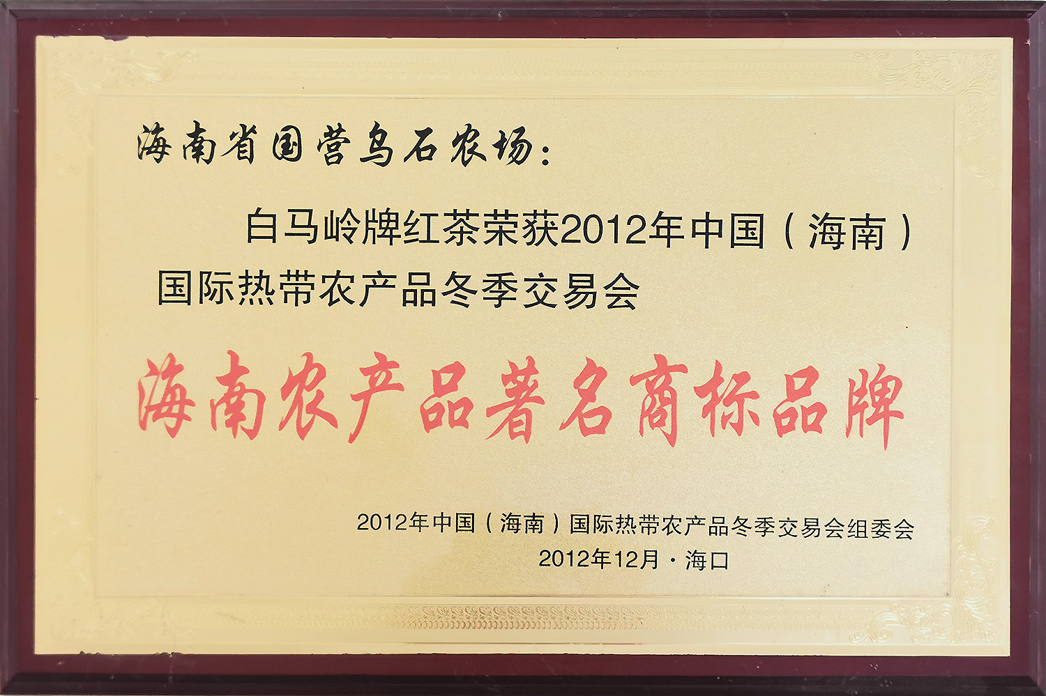 2012海南農(nóng)產(chǎn)品著名商標(biāo)品牌(2012.12) 2012海南農(nóng)產(chǎn)品著名商標(biāo)品牌(2012.12)