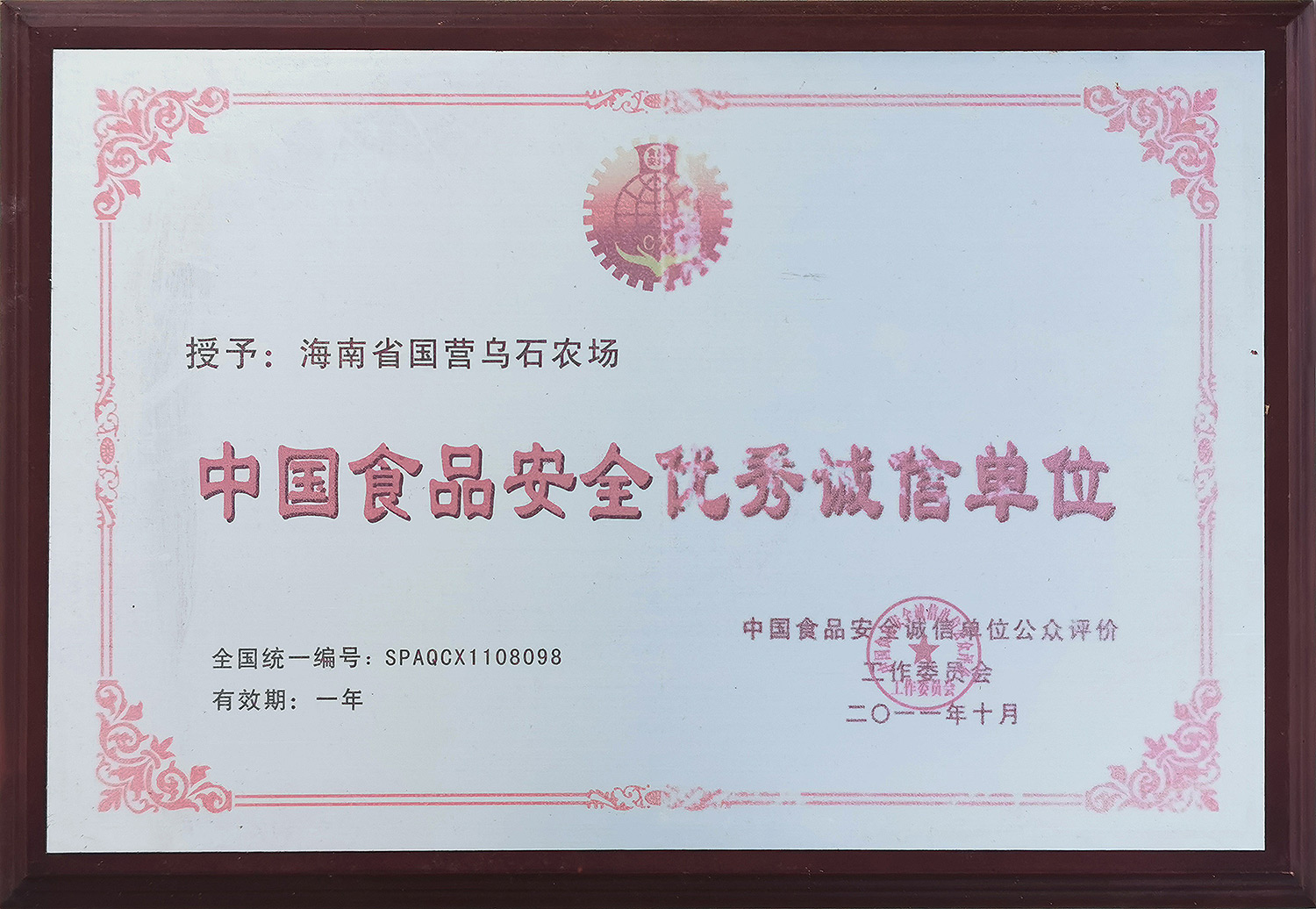 2011中國(guó)食品安全優(yōu)秀誠(chéng)信單位(2011.10) 2011中國(guó)食品安全優(yōu)秀誠(chéng)信單位(2011.10)
