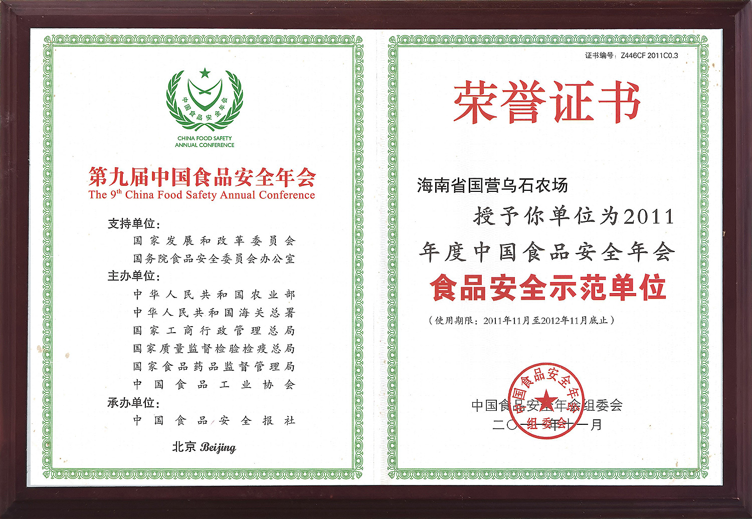 2011食品安全示范單位(2011.11) 2011食品安全示范單位(2011.11)