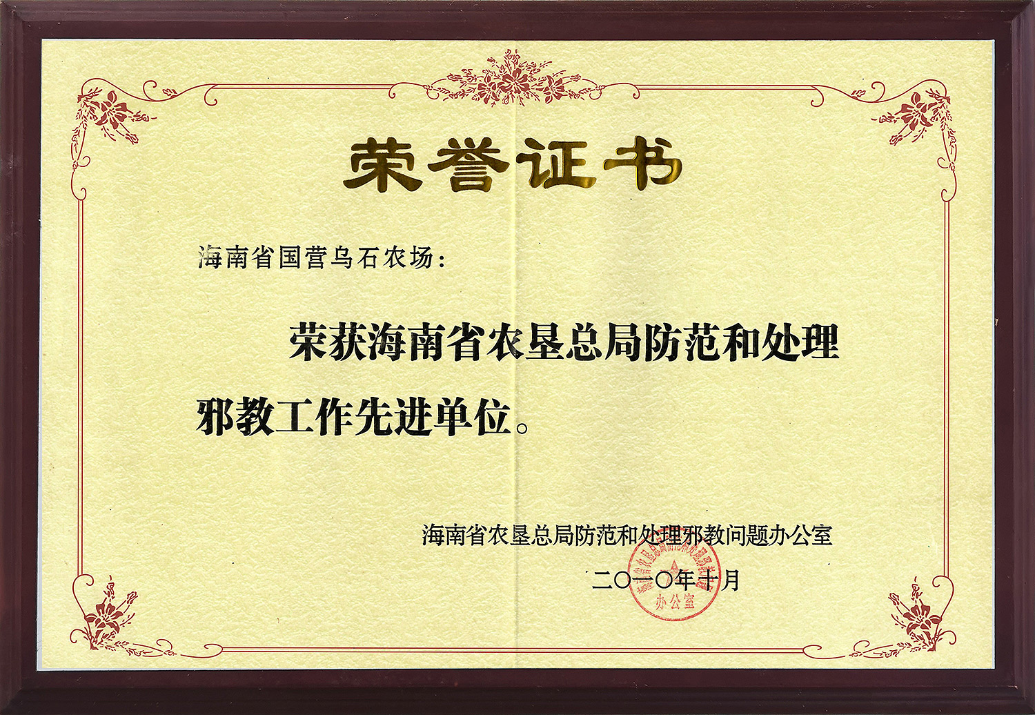 2010榮獲海南省農(nóng)墾總局防范和處理邪教工作先進(jìn)單位(2010.10) 2010榮獲海南省農(nóng)墾總局防范和處理邪教工作先進(jìn)單位(2010.10)