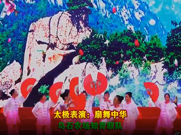 粵海知青網(wǎng)歌會太極表演：扇舞中華—烏石農(nóng)場知青聯(lián)隊(duì)