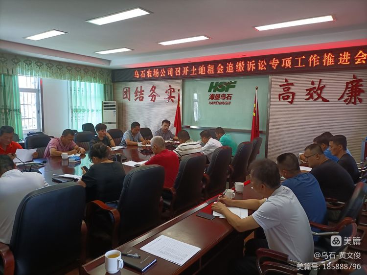 烏石農(nóng)場(chǎng)公司召開(kāi)土地租金追繳訴訟專項(xiàng)工作會(huì)議