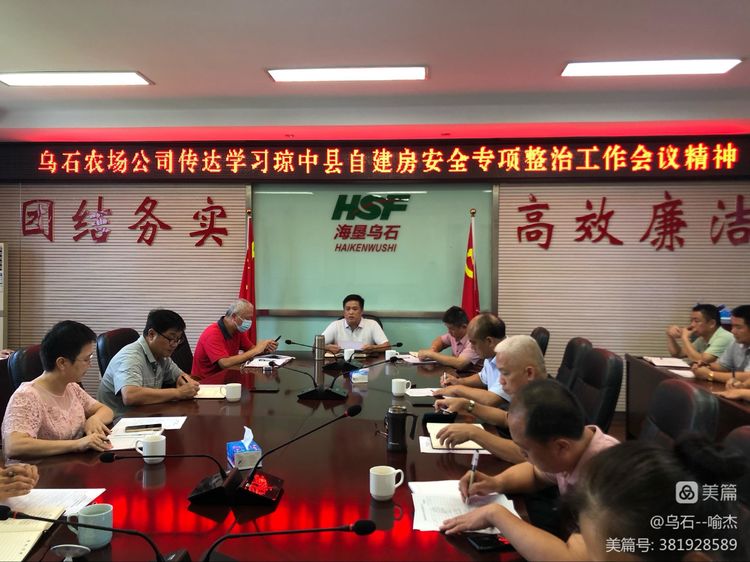 【墾地融合】烏石農(nóng)場公司傳達學習瓊中自建房安全專項整治工作會議精神