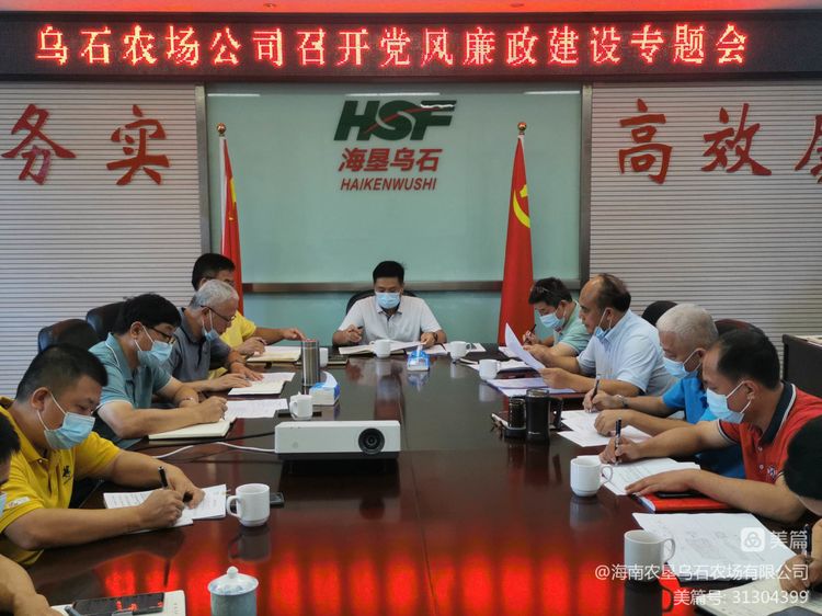 烏石農(nóng)場公司召開黨風廉政建設專題會