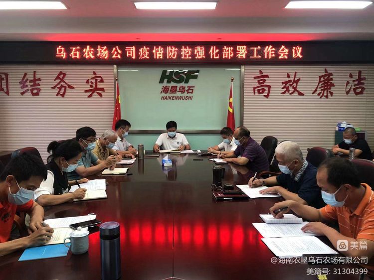 【疫情防控】烏石農(nóng)場公司加強疫情防控重申工作紀律