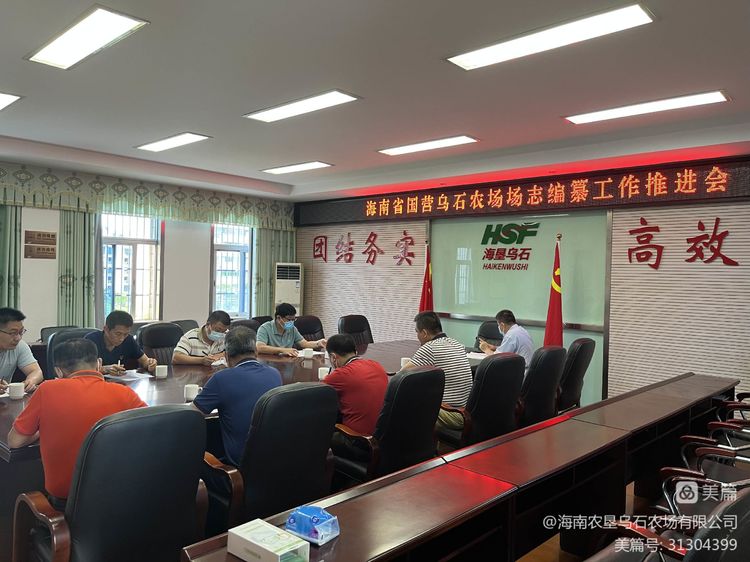 烏石農(nóng)場公司召開場志編纂工作推進會