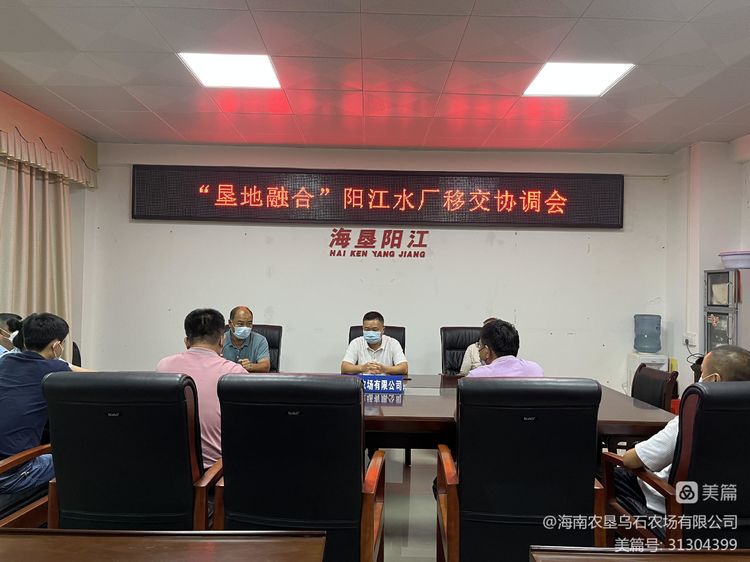 【墾地融合】烏石農(nóng)場(chǎng)公司下屬子公司陽(yáng)江農(nóng)場(chǎng)公司召開(kāi)陽(yáng)江水廠移交協(xié)調(diào)會(huì)