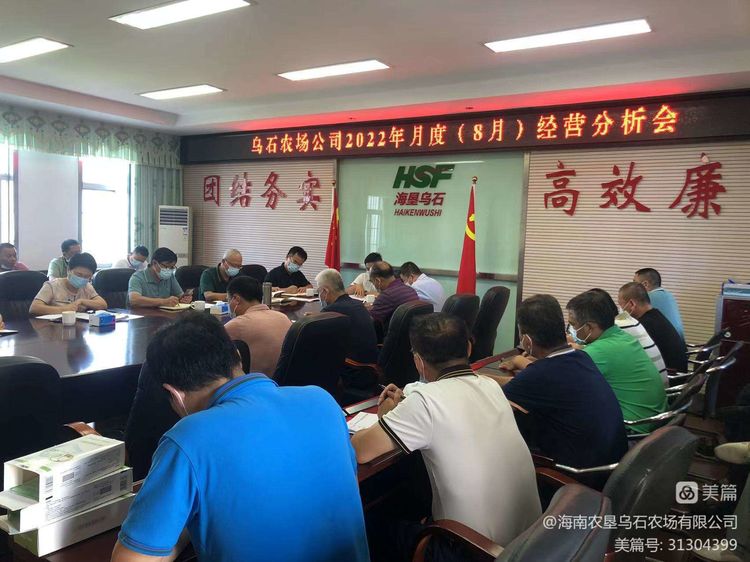 烏石農(nóng)場(chǎng)公司召開(kāi)2022年月度（8月）經(jīng)營(yíng)分析會(huì)