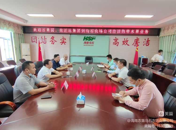 烏石農(nóng)場(chǎng)公司與百果園海南王品果業(yè)公司、先正達(dá)集團(tuán)洽談熱帶水果合作事宜
