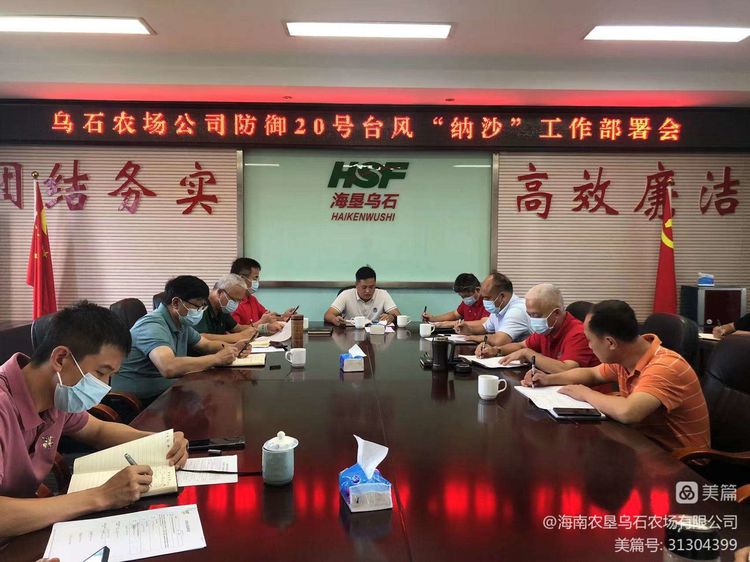 烏石農(nóng)場(chǎng)公司召開(kāi)防御20號(hào)臺(tái)風(fēng)（納沙）部署會(huì)