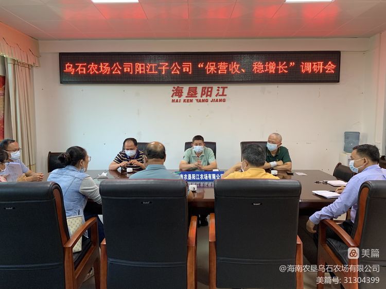 烏石農(nóng)場(chǎng)公司陽(yáng)江子公司召開(kāi)“保營(yíng)收、穩(wěn)增長(zhǎng)”調(diào)研會(huì)