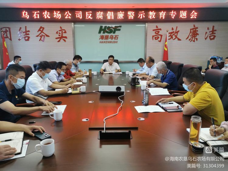 烏石農(nóng)場(chǎng)公司召開(kāi)反腐倡廉警示教育專(zhuān)題會(huì)議