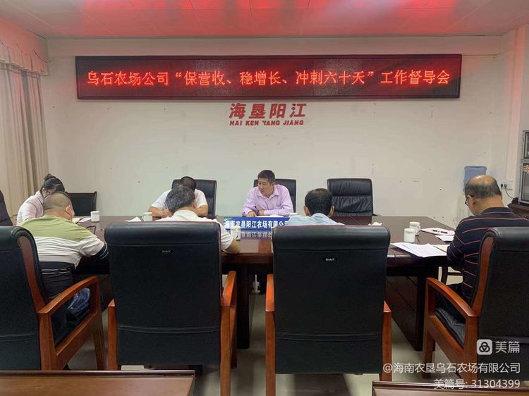 烏石農(nóng)場公司到陽江子公司召開“保營收、穩(wěn)增長、沖刺六十天”工作督導(dǎo)會