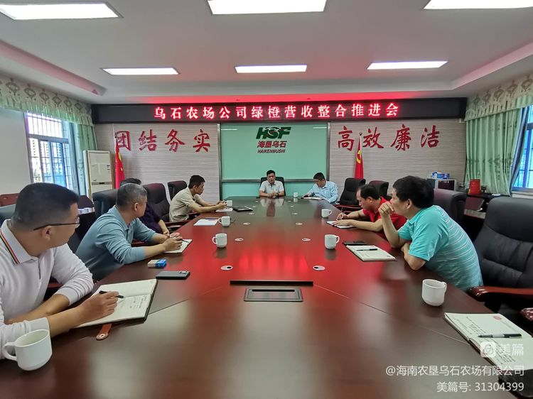 烏石農(nóng)場公司召開綠橙營收整合推進(jìn)會