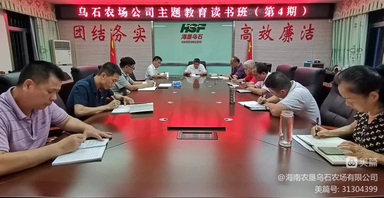 烏石農(nóng)場(chǎng)公司舉辦主題教育第四期讀書(shū)班
