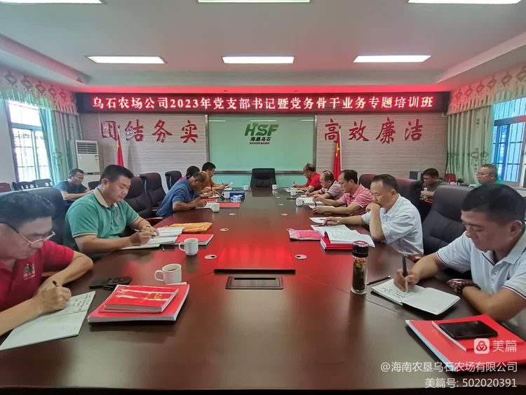烏石農(nóng)場公司組織開展2023年黨支部書記暨黨務(wù)骨干業(yè)務(wù)培訓(xùn)