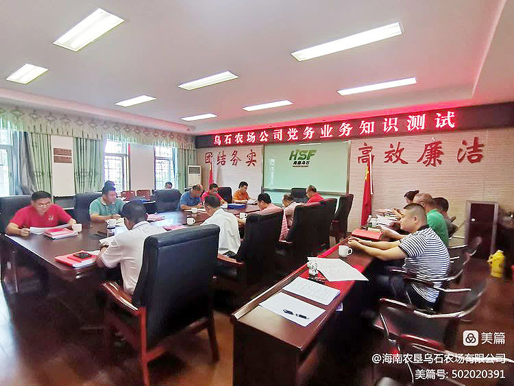 烏石農(nóng)場公司開展黨務(wù)業(yè)務(wù)知識(shí)測試