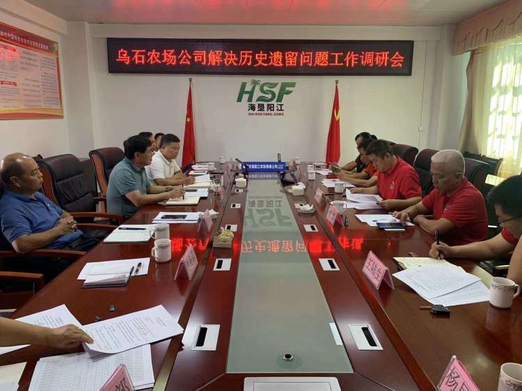 烏石農(nóng)場公司召開解決歷史遺留問題工作調(diào)研會
