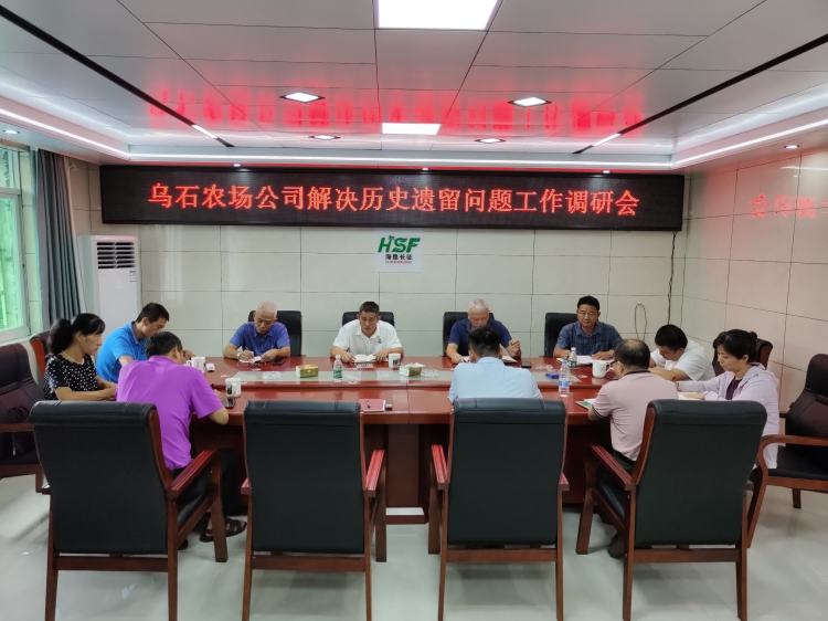 烏石農(nóng)場公司召開解決歷史遺留問題工作調(diào)研會