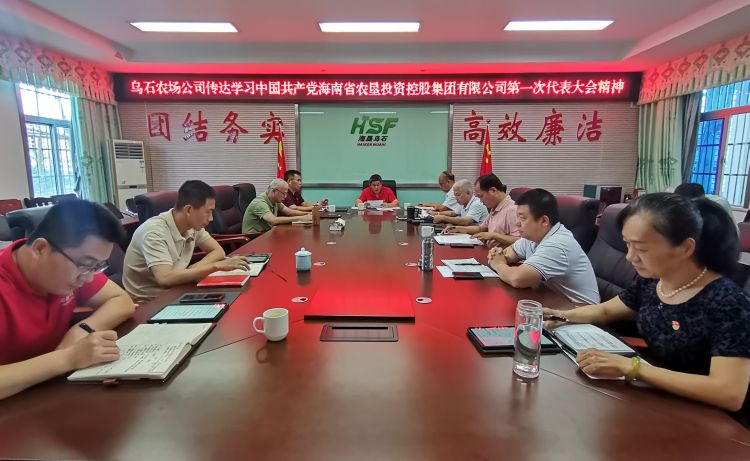 烏石農(nóng)場公司傳達(dá)學(xué)習(xí)海墾集團(tuán)第一次黨代會精神