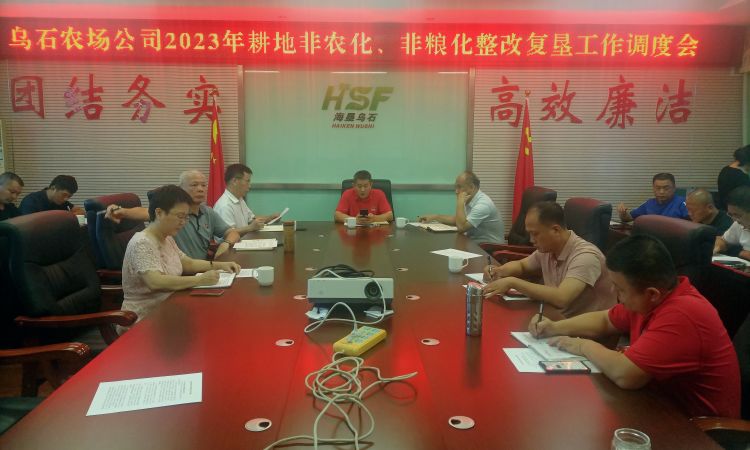 烏石農(nóng)場公司召開2023年耕地“非農(nóng)化”“非糧化”整改復(fù)墾工作調(diào)度會(huì)