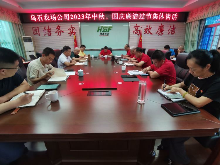 烏石農(nóng)場公司召開廉潔過節(jié)提醒談話會(huì)