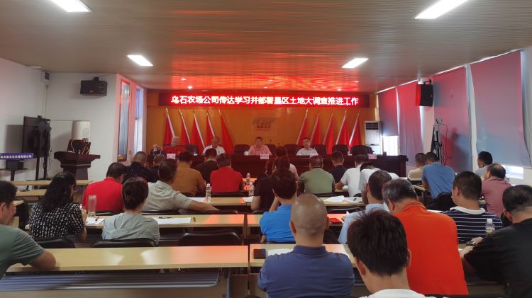 烏石農(nóng)場公司傳達學習并部署落實土地大調(diào)查推進工作專題會精神