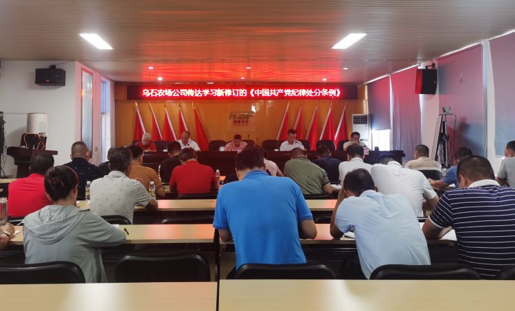 烏石農(nóng)場公司傳達學習新修訂《中國共產(chǎn)黨紀律處分條例》