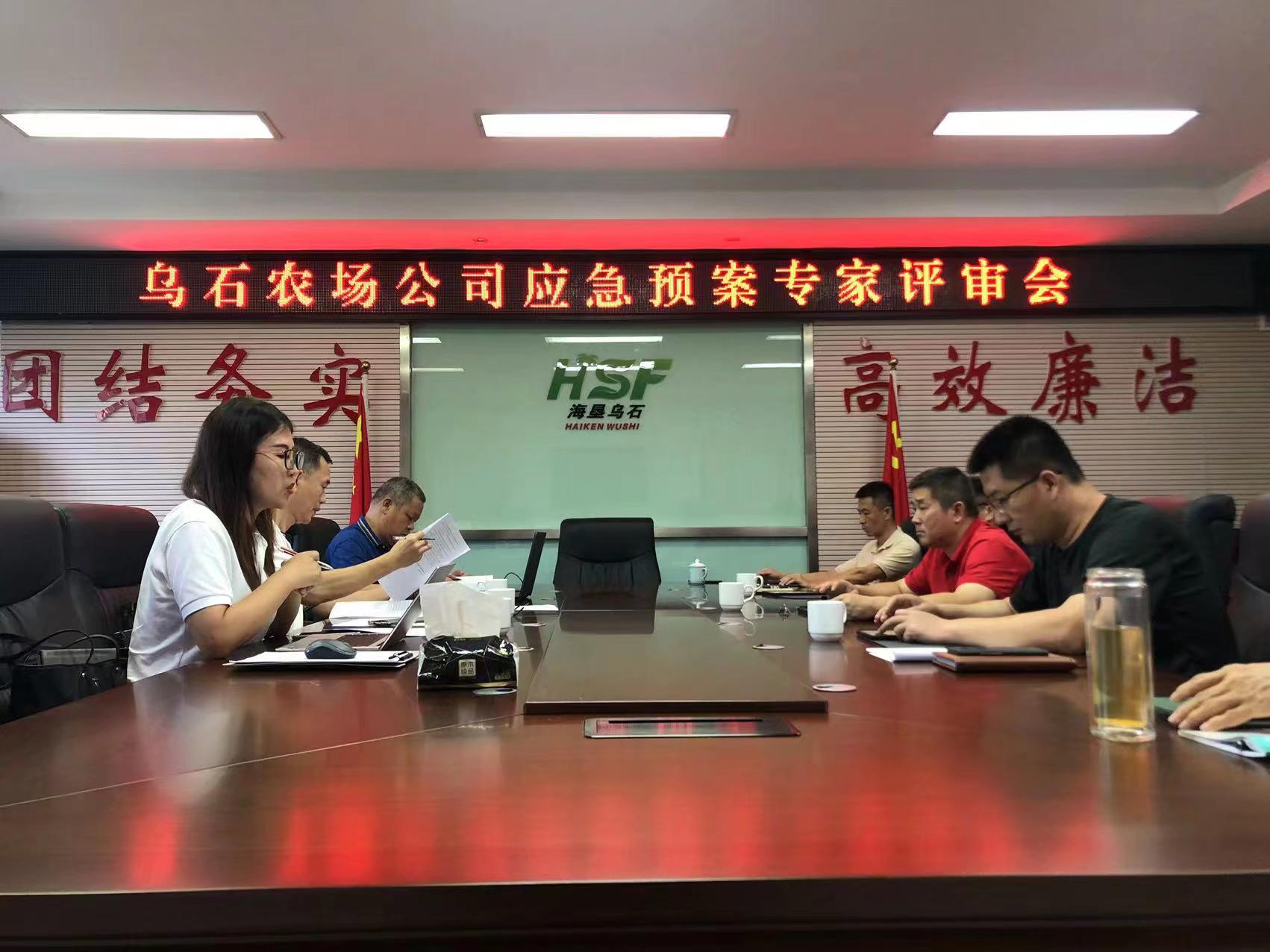烏石農(nóng)場(chǎng)公司召開(kāi)應(yīng)急預(yù)案專家評(píng)審會(huì)