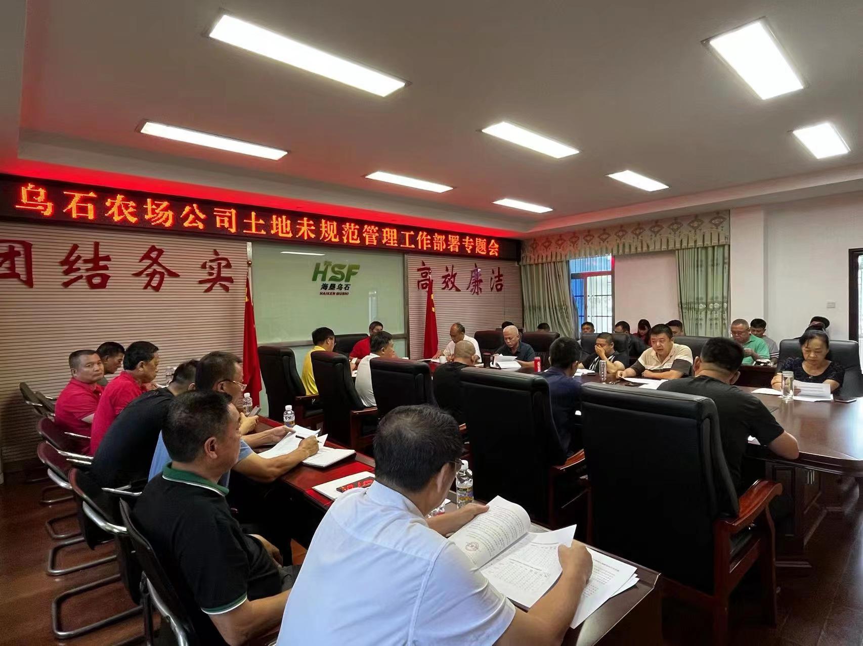 烏石農場公司召開土地未規(guī)范管理工作部署專題會