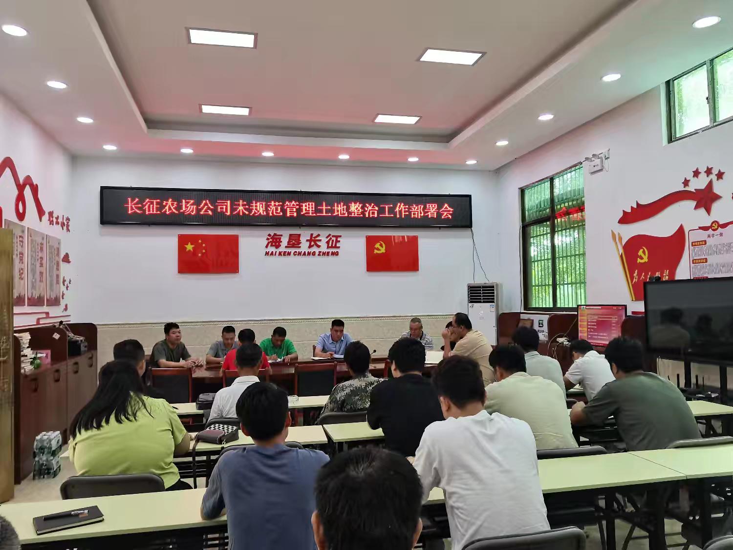 烏石農(nóng)場(chǎng)公司長(zhǎng)征子公司召開未規(guī)范管理土地整治工作部署會(huì)議